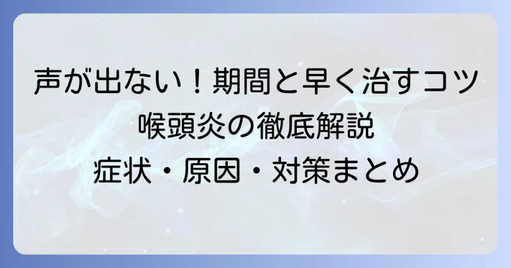 喉頭炎で声が出ない期間はどれくらい？早く治すコツと注意点を徹底解説
