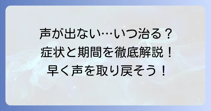 喉頭炎で声が出ない期間は？症状の程度と回復の目安