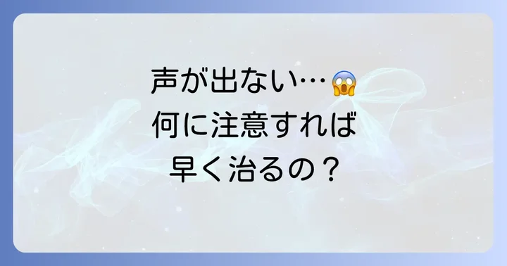 喉頭炎の時に避けるべき行動と注意点