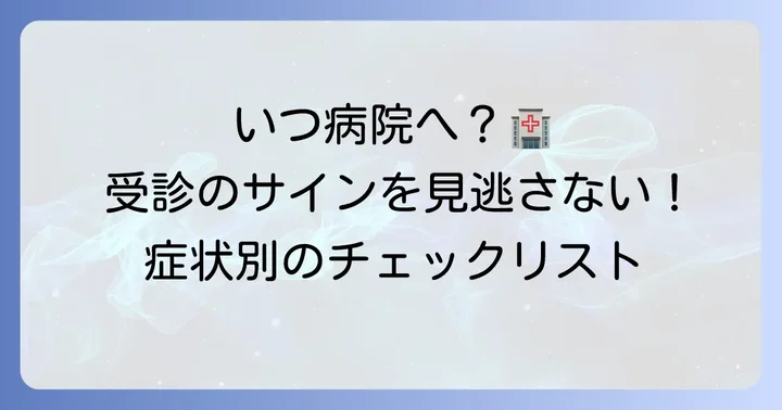 こんな時は病院へ！受診の目安と何科を受診すべきか