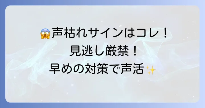 こんな症状が出たら要注意！ストレス性声枯れのサイン