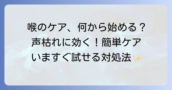 ストレス性声枯れを和らげるための具体的な対処法