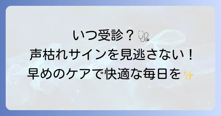 専門医に相談すべきタイミングと受診の目安