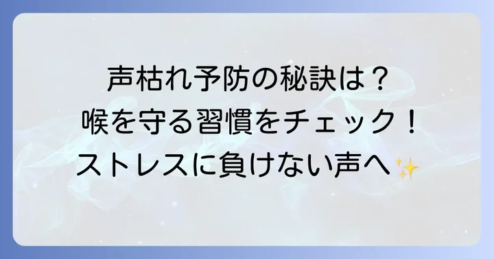 ストレスで声がかすれるのを防ぐための予防策