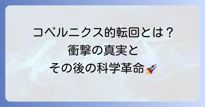 地動説が社会に与えた影響と受容の過程