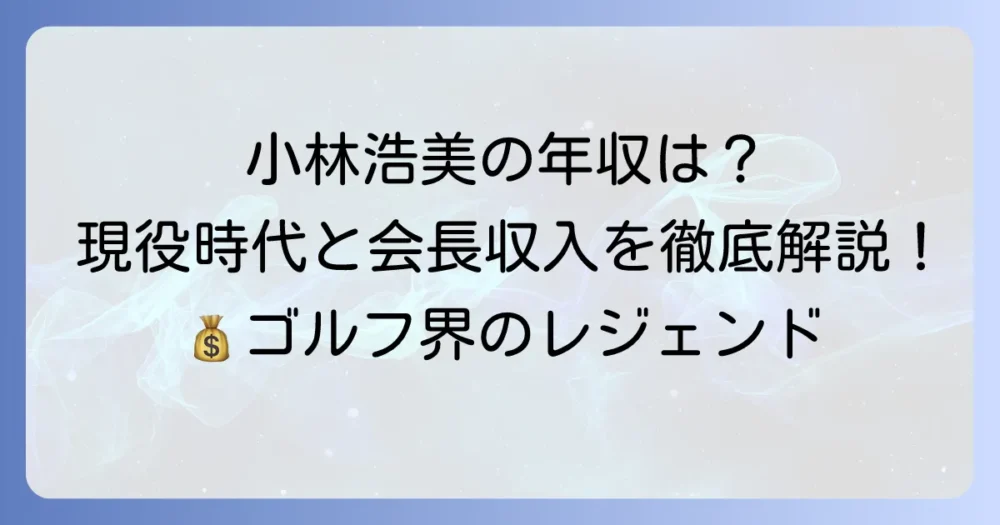 小林浩美の年収はいくら？現役時代と日本女子プロゴルフ協会会長としての収入を徹底解説