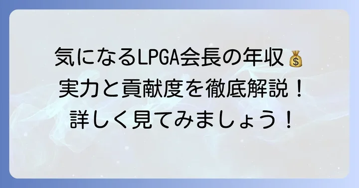 小林浩美さんの現在の年収は?LPGA会長としての報酬を深掘り