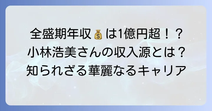 輝かしいプロゴルファー時代!小林浩美さんの全盛期年収と収入源