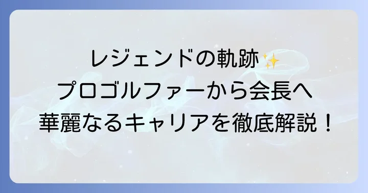 小林浩美さんのプロフィールと輝かしいキャリア