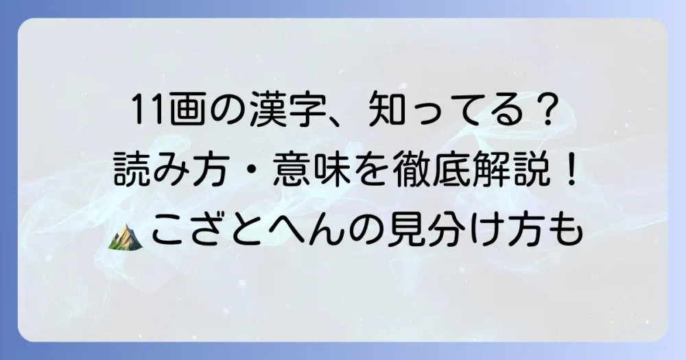 こざとへんの漢字11画を徹底解説!読み方や意味、見分け方まで