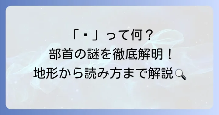 こざとへんとは?部首の意味と成り立ち
