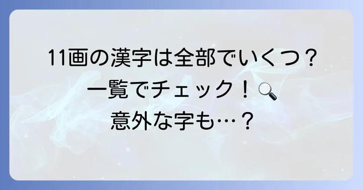 こざとへんの漢字で11画のものを一覧で紹介