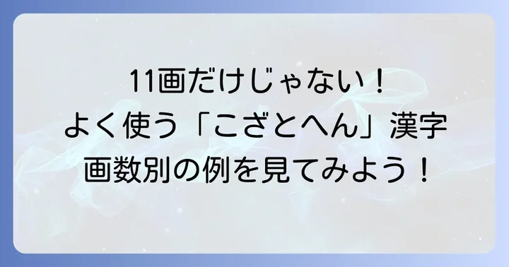 こざとへんの漢字でよく使われるその他の画数