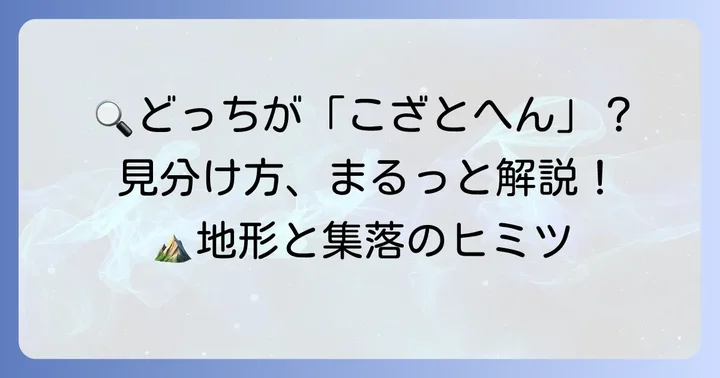 「こざとへん」と「おおざとへん」を見分けるコツ