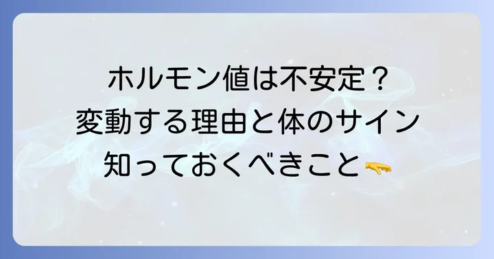 ACTHとコルチゾールの基準値が変動する理由と影響