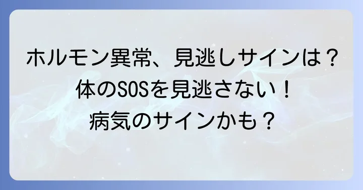 ACTHとコルチゾールの異常値が示す体のサインと病気