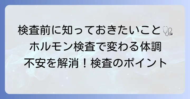 ACTHコルチゾール検査の進め方と検査前の注意点