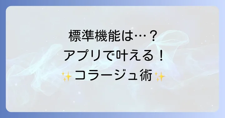 iPhone標準機能でコラージュはできる？アプリが必要な理由