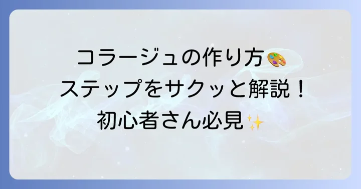コラージュ作成の基本的な進め方：アプリ共通のステップ