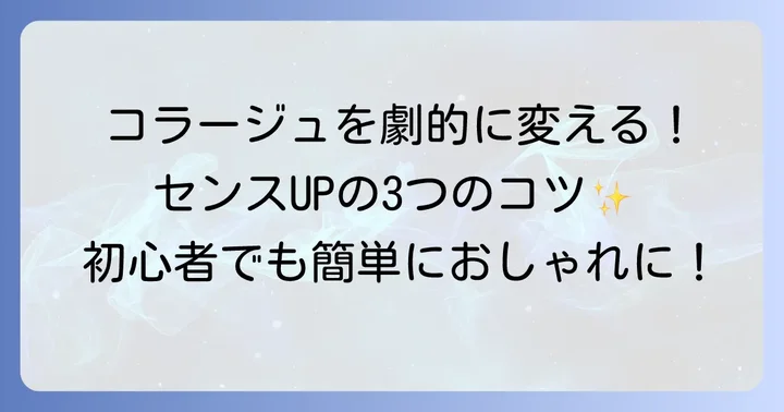 おしゃれなiPhoneコラージュを作るコツ