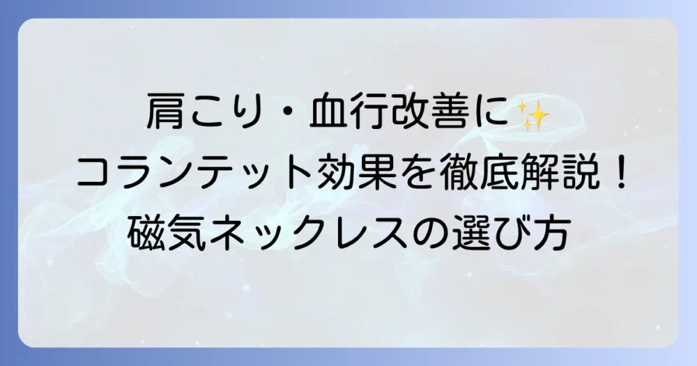 コラントッテの効果を徹底解説！肩こりや血行改善の仕組みと選び方