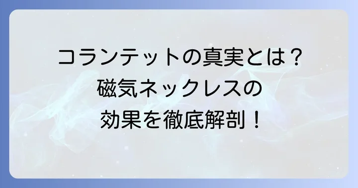 コランテット効果の真実とは？磁気ネックレスの基本を理解する