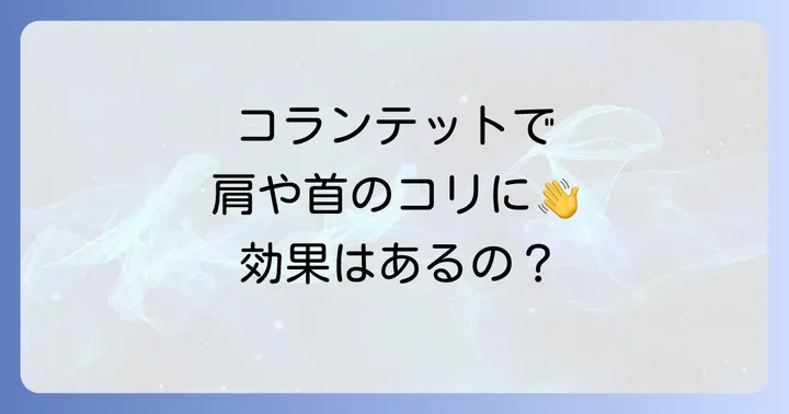 コランテットが期待できる具体的な効果