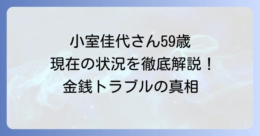 小室佳代さんの年齢は？生年月日や現在の状況を徹底解説！