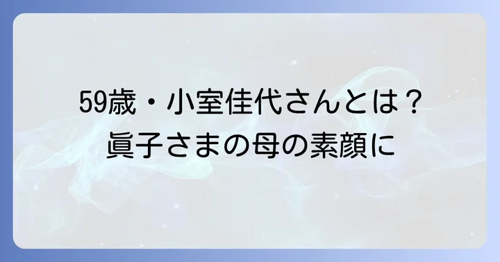 小室佳代さんのプロフィールと現在の年齢