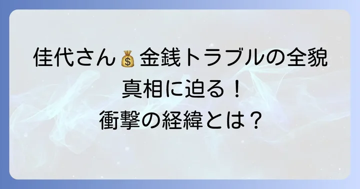 小室佳代さんをめぐる金銭トラブルの経緯