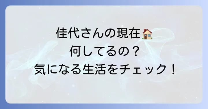 小室佳代さんの現在の活動と生活