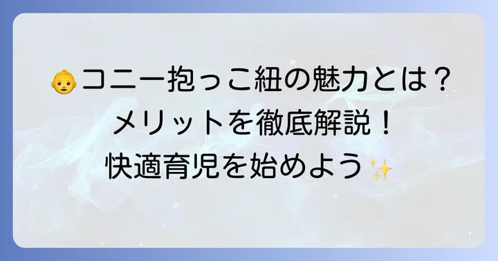 1ヶ月の赤ちゃんにコニー抱っこ紐を使うメリットとは?
