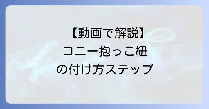 1ヶ月の赤ちゃんのためのコニー抱っこ紐の正しい付け方