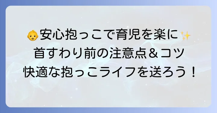 1ヶ月の赤ちゃんを抱っこする際の重要な注意点とコツ