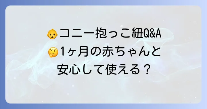 コニー抱っこ紐でよくある疑問を解決!1ヶ月の赤ちゃんとの使用