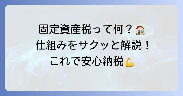 固定資産税とは？基本的な仕組みを理解しよう