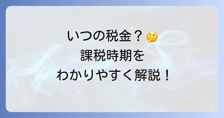 固定資産税は「いつの分」が課税される？課税時期を解説