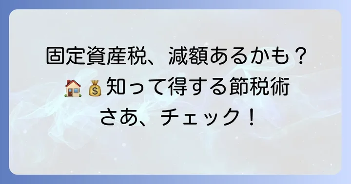 固定資産税の軽減措置と特例