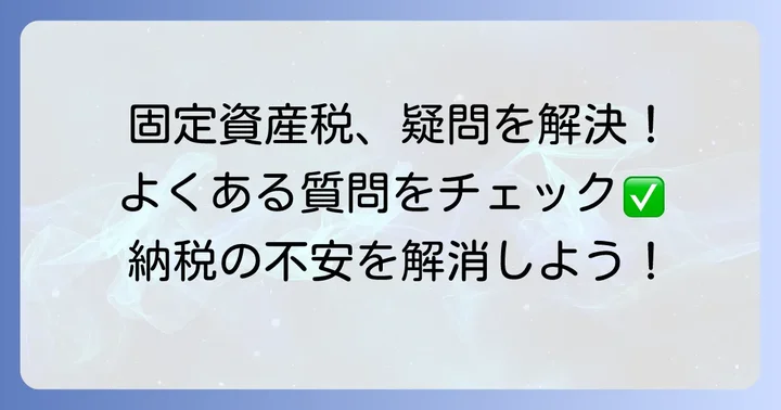 よくある質問