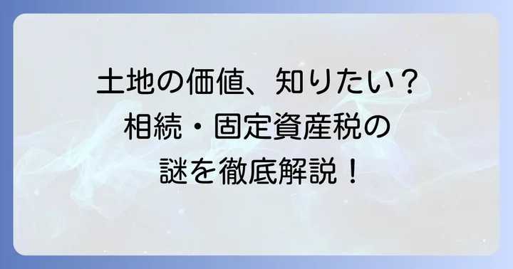 近傍宅地評価額とは？その重要性を理解しよう