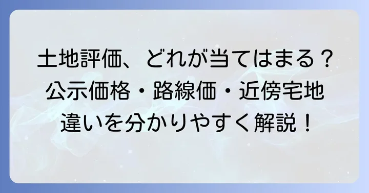 土地評価額の種類と近傍宅地評価額との違いを比較