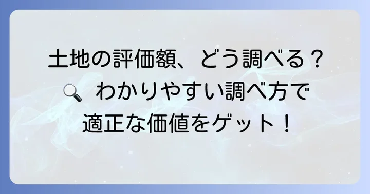 近傍宅地評価額の具体的な調べ方と情報源