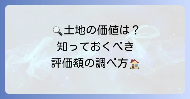 近傍宅地評価額を調べる際の注意点と活用方法