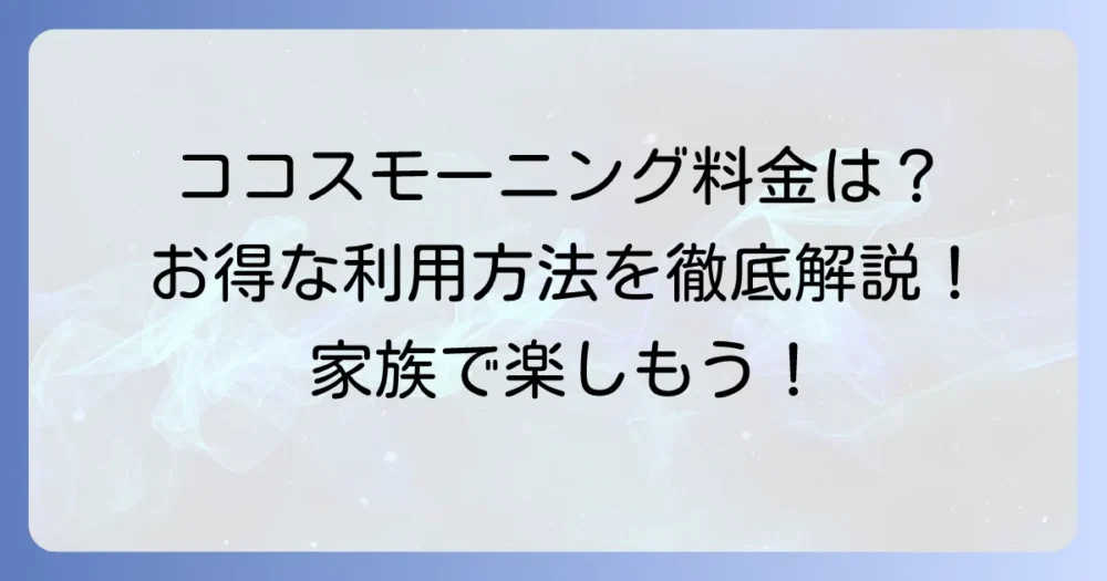 ココスモーニングの料金を徹底解説！メニューや実施店舗、お得な利用方法も
