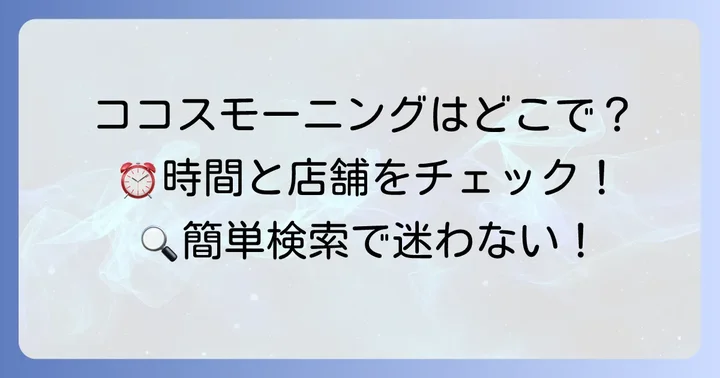 ココスモーニングの実施時間と店舗情報