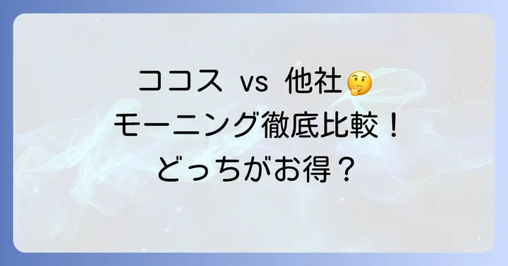 他のファミレスモーニングとの比較