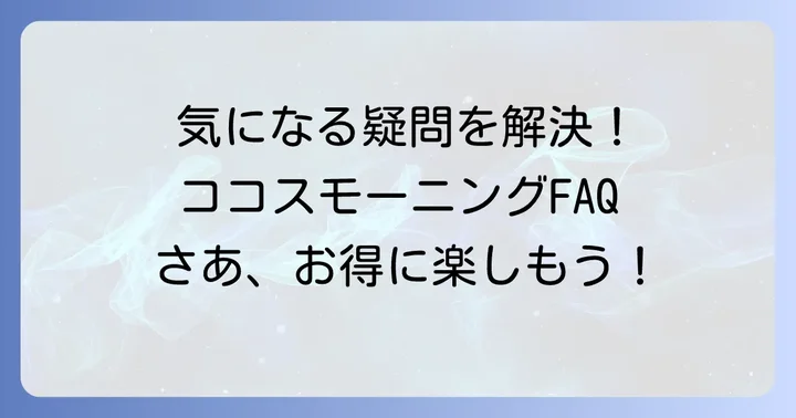よくある質問