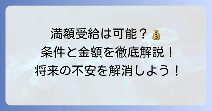 農業者年金で満額を受け取るための条件と金額