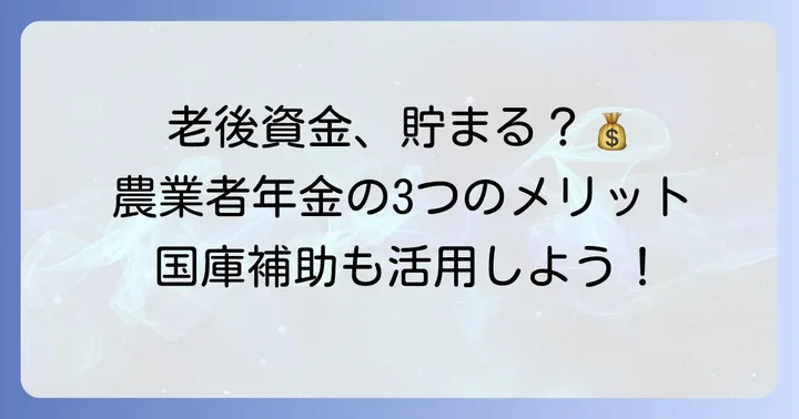 農業者年金に加入する大きなメリット