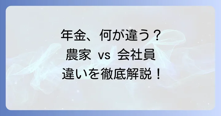 国民年金や厚生年金との違い